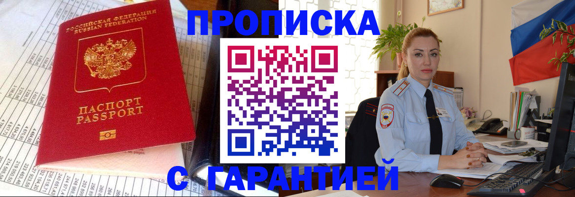 прописка 2025 в Зее