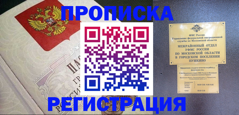 временная прописка в Зее